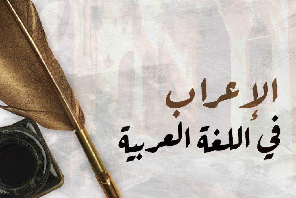كلمة الإعراب مكتوبة باللغة العربية