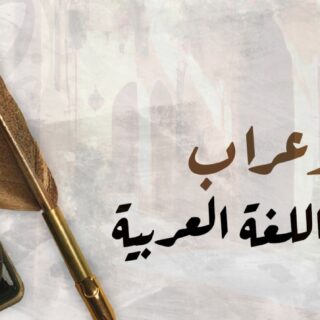 كلمة الإعراب مكتوبة باللغة العربية