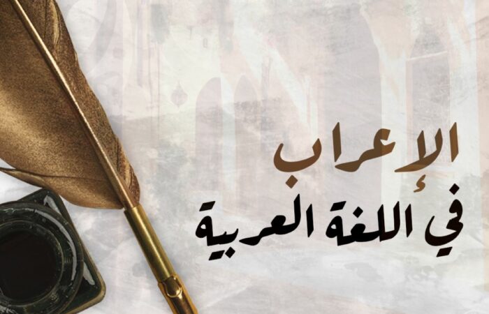 كلمة الإعراب مكتوبة باللغة العربية