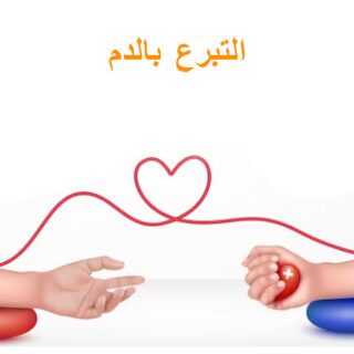 رسم توضيحي ليدين متصلتين مع بعضهما بأنبوب بداخله سائل أحمر اللون