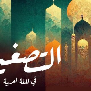 كلمة التصغير مكتوبة باللغة العربية