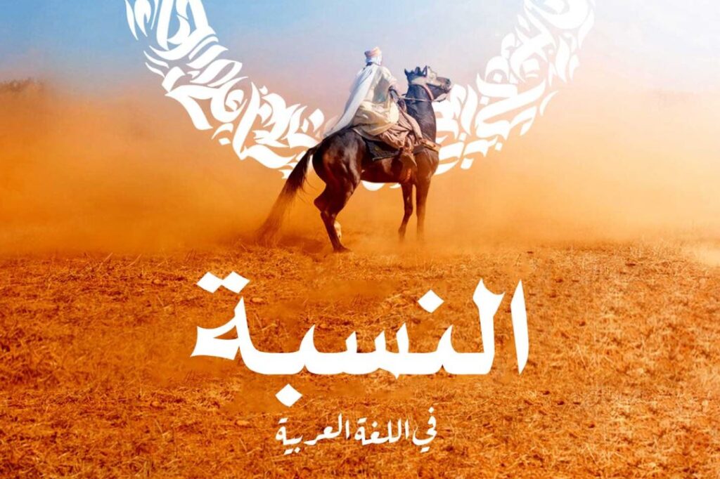 كلمة النسبة مكتوبة باللغة العربية