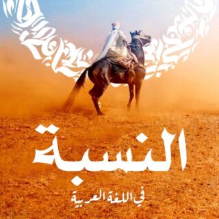 كلمة النسبة مكتوبة باللغة العربية