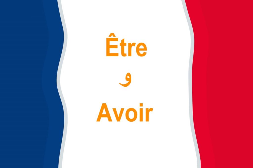 كلمة Être وAvoir مكتوبية باللغة الفرنسية