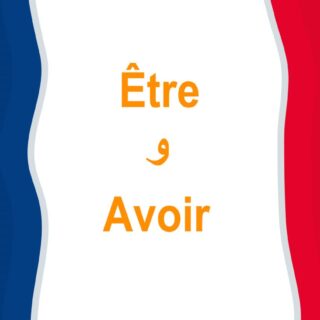 كلمة Être وAvoir مكتوبية باللغة الفرنسية