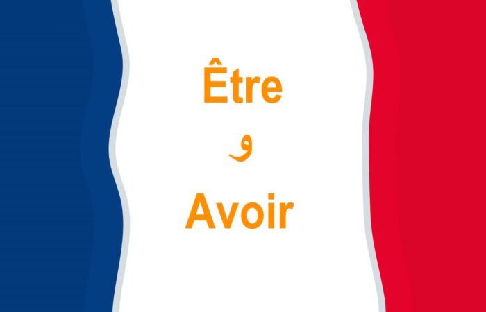 كلمة Être وAvoir مكتوبية باللغة الفرنسية