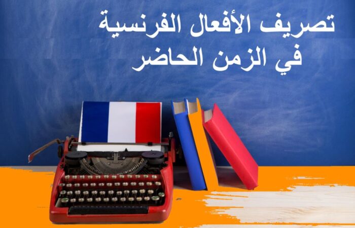 جملة تصريف الأفعال الفرنسية في الزمن الحاضر مكتوبة باللغة العربية