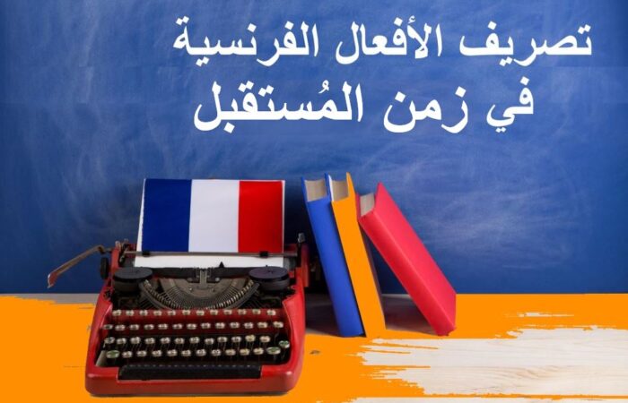 جملة تصريف الأفعال الفرنسية في زمن المستقبل مكتوبة باللغة العربية