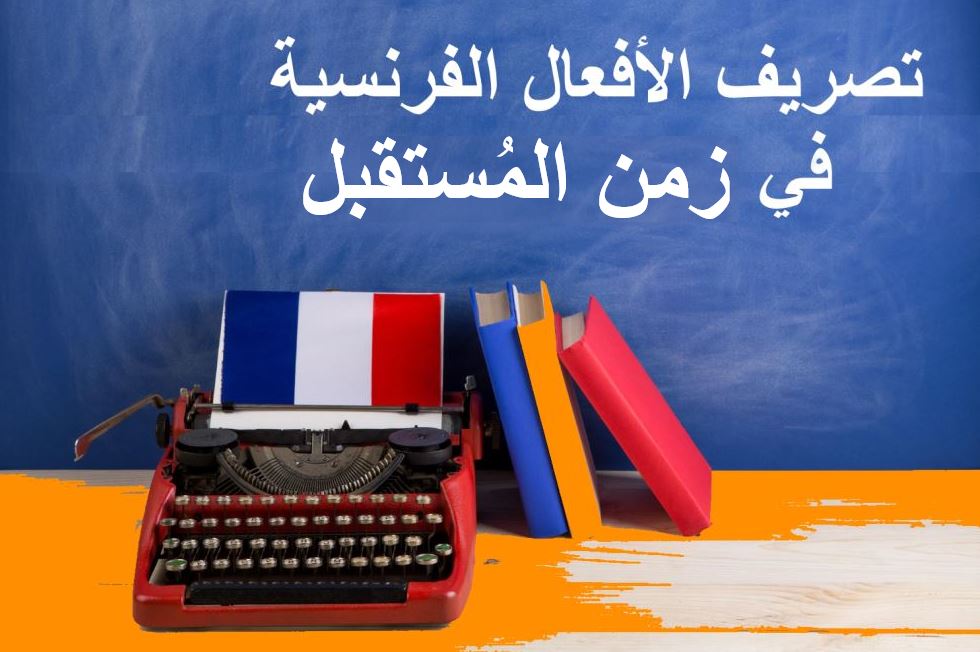 جملة تصريف الأفعال الفرنسية في زمن المستقبل مكتوبة باللغة العربية