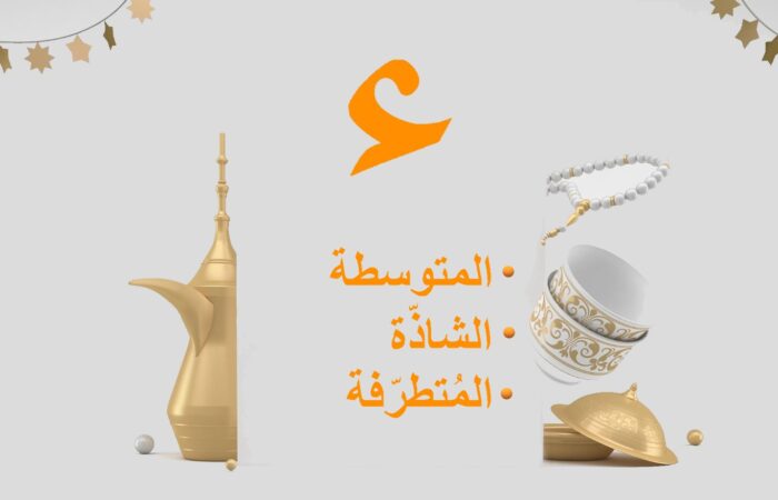 جملة أنواع الهمزة في اللغة العربية