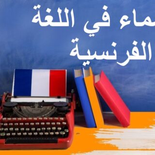 جملة الأسماء في اللغة الفرنسية مكتوبة بالعربي