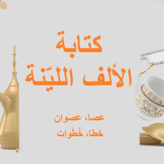 جملة كتابة الألف اللينة باللغة العربية