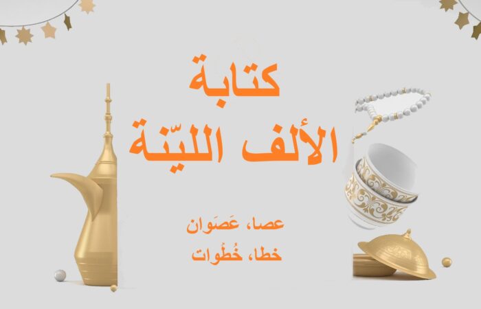 جملة كتابة الألف اللينة باللغة العربية