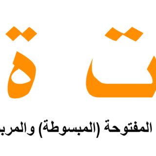 شكل التاء المبسوطة والمربوطة في اللغة العربية