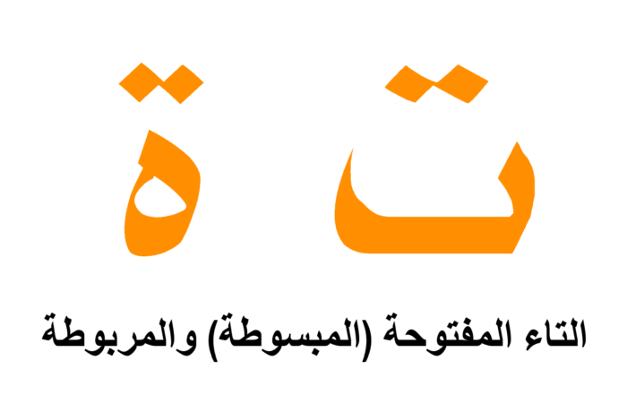 شكل التاء المبسوطة والمربوطة في اللغة العربية
