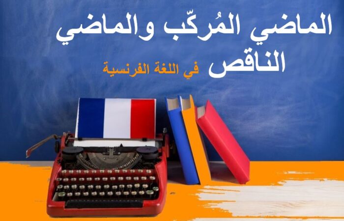 جملة الماضي المركب والناقص في اللغة الفرنسية مكتوبة بالعربي