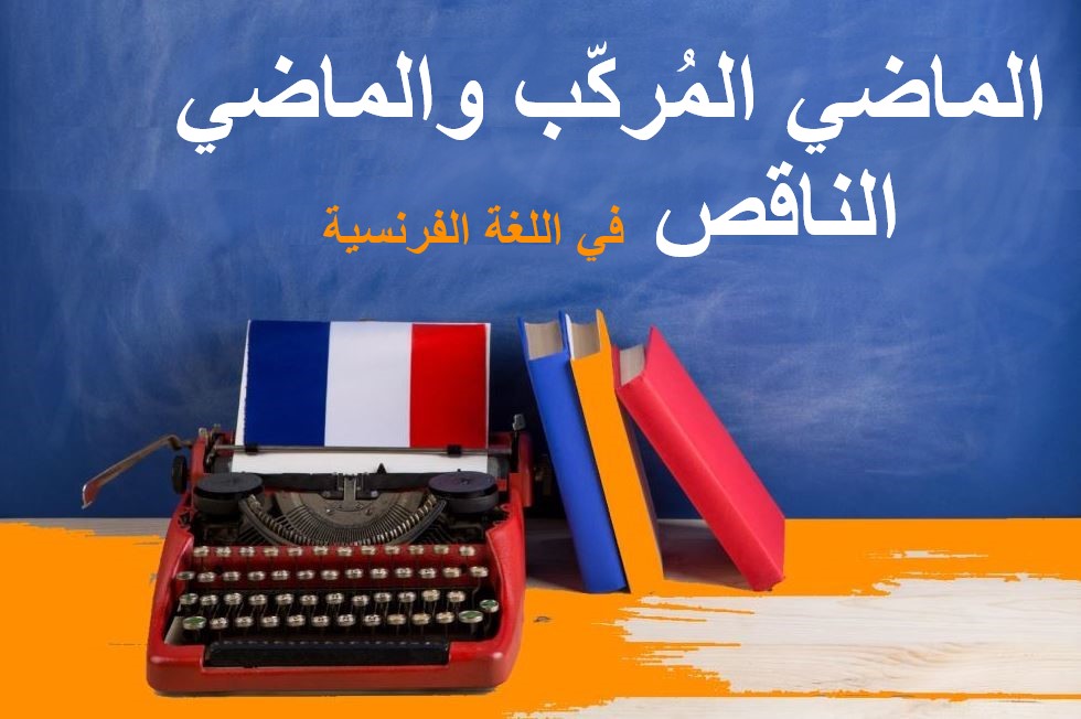جملة الماضي المركب والناقص في اللغة الفرنسية مكتوبة بالعربي