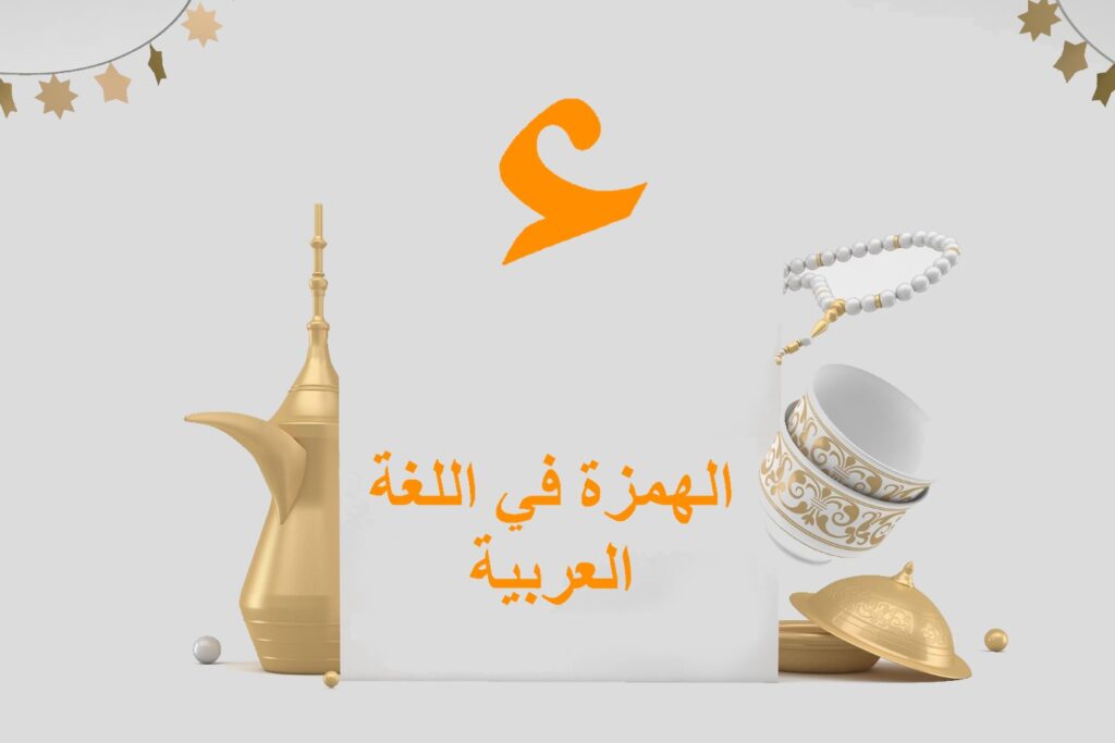 جملة الهمزة في اللغة العربية