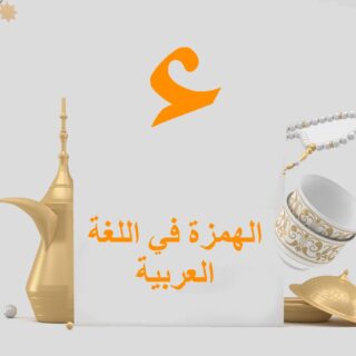 جملة الهمزة في اللغة العربية