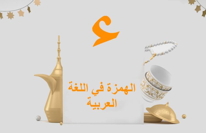 جملة الهمزة في اللغة العربية