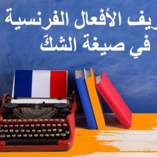 جملة الأفعال الفرنسية في صيغة الشك مكتوبة بالعربي