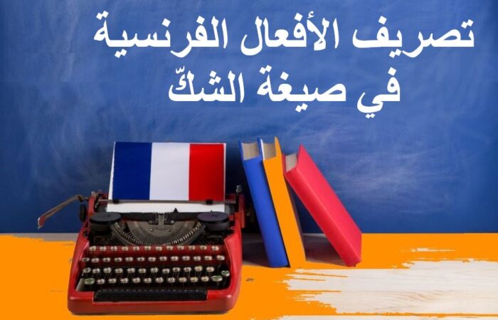 جملة الأفعال الفرنسية في صيغة الشك مكتوبة بالعربي