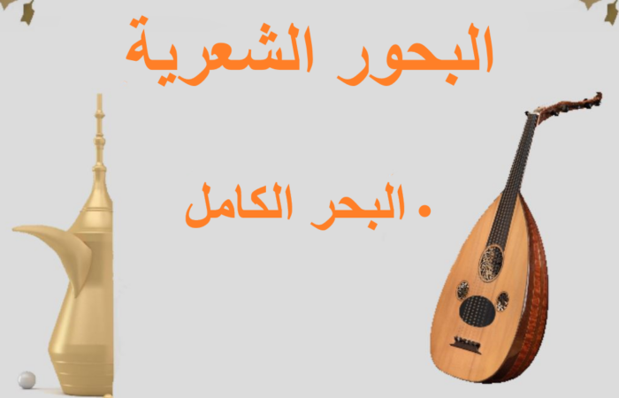 جملة البحور الشعرية مكتوبة باللغة العربية