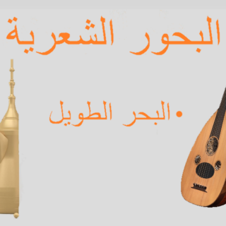 جملة البحور الشعرية في اللغة العربية