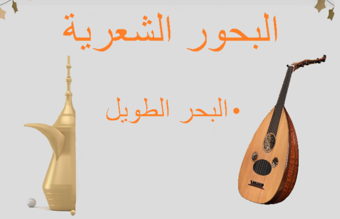 جملة البحور الشعرية في اللغة العربية