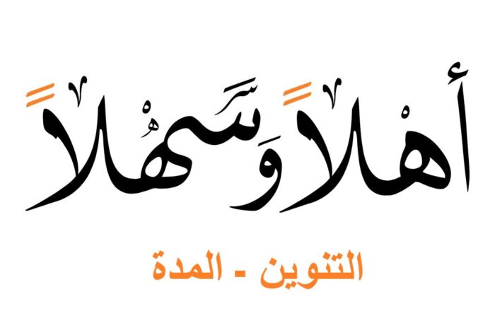 التنوين في جملة أهلا وسهلا