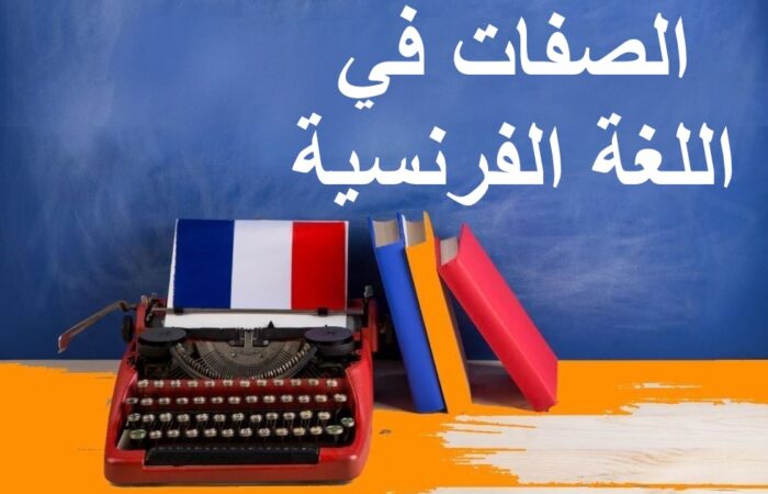 جملة الصفات في اللغة الفرنسية مكتوبة بالعربي