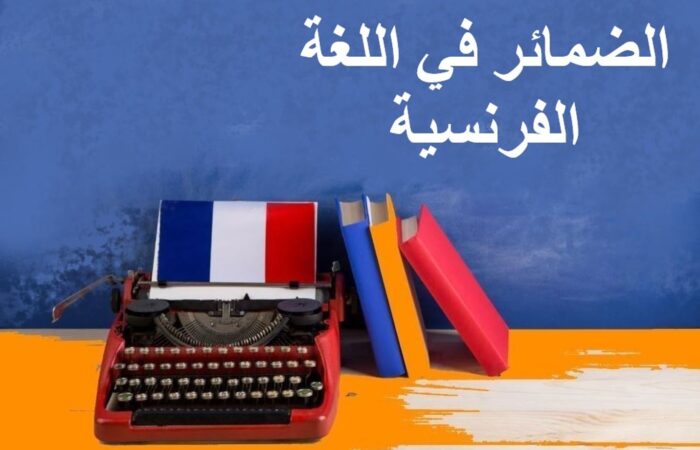 جملة الضمائر في اللغة الفرنسية مكتوبة بالعربي