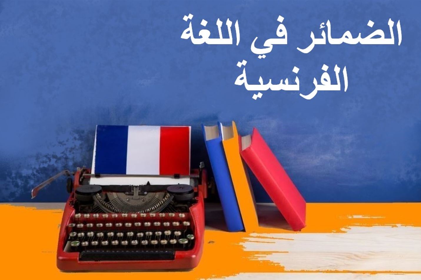 جملة الضمائر في اللغة الفرنسية مكتوبة بالعربي