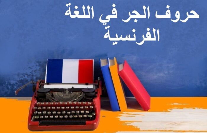 جملة حروف الجر في اللغة الفرنسية مكتوبة بالعربي