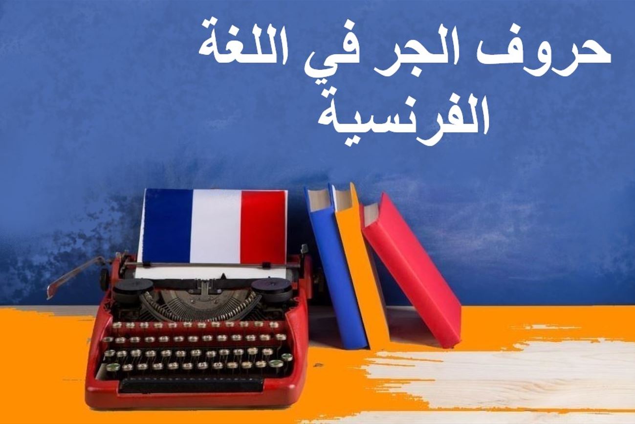 جملة حروف الجر في اللغة الفرنسية مكتوبة بالعربي