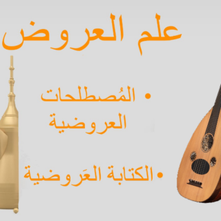 جملة علم العروض مكتوبة باللغة العربية