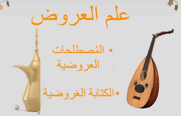 جملة علم العروض مكتوبة باللغة العربية