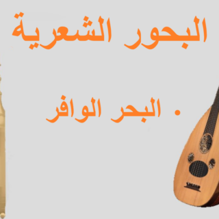 جملة البحر الوافر مكتوبة باللغة العربية