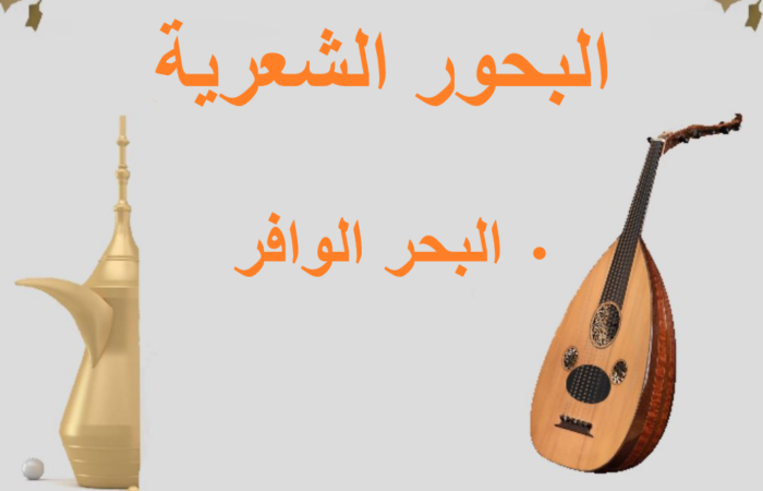 جملة البحر الوافر مكتوبة باللغة العربية