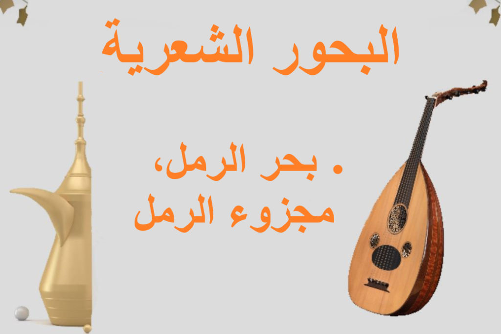 جملة بحر الرمل مكتوبة باللغة العربية