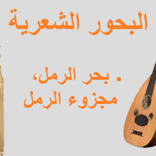 جملة بحر الرمل مكتوبة باللغة العربية