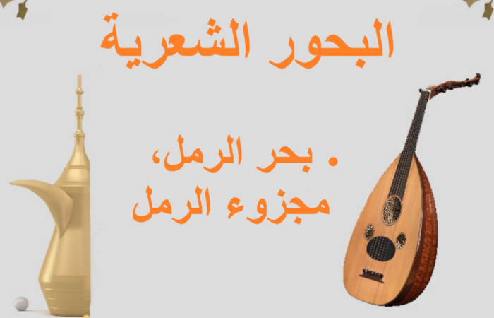 جملة بحر الرمل مكتوبة باللغة العربية