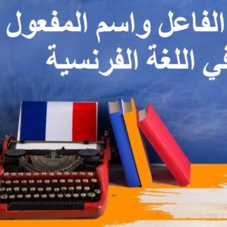 جملة اسم الفاعل واسم المفعول في اللغة الفرنسية