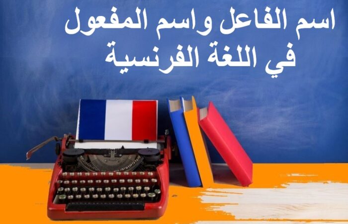 جملة اسم الفاعل واسم المفعول في اللغة الفرنسية