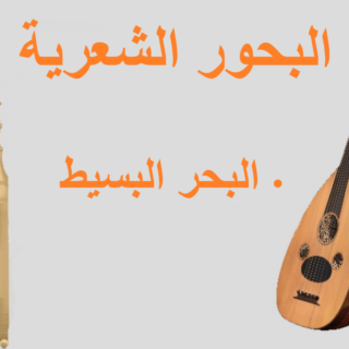 جملة البحور الشعرية مكتوبة باللغة العربية