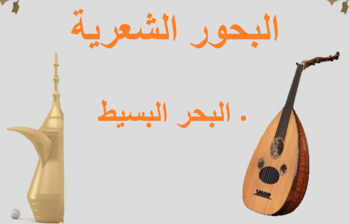 جملة البحور الشعرية مكتوبة باللغة العربية