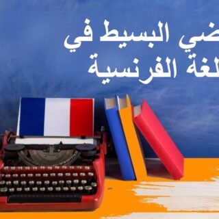 جملة الماضي البسيط في اللغة الفرنسية مكتوبة بالعربي