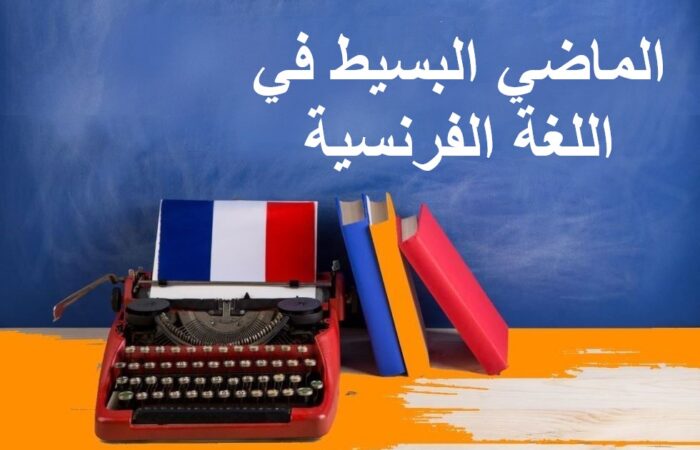 جملة الماضي البسيط في اللغة الفرنسية مكتوبة بالعربي