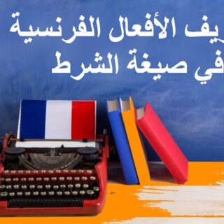 جملة تصريف الأفعال الفرنسية في صيغة الشرط مكتوبة بالعربي