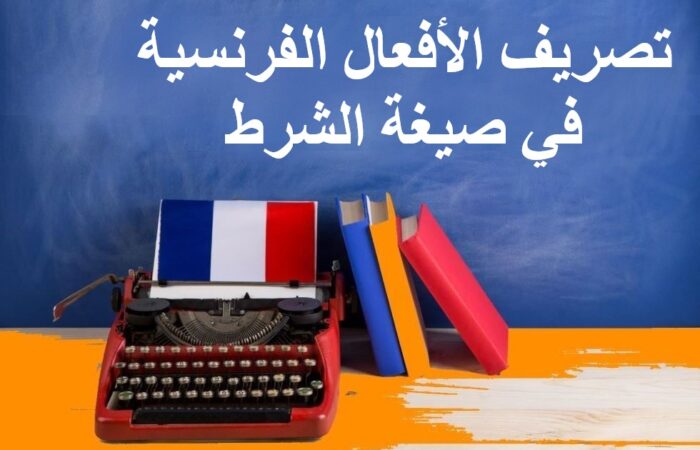 جملة تصريف الأفعال الفرنسية في صيغة الشرط مكتوبة بالعربي